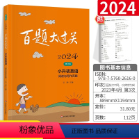 [正版]2024百题大过关小升初英语阅读理解总复习资料人教版必刷题一本英语语法单字知识大集结小学升初中五六年级上下册专