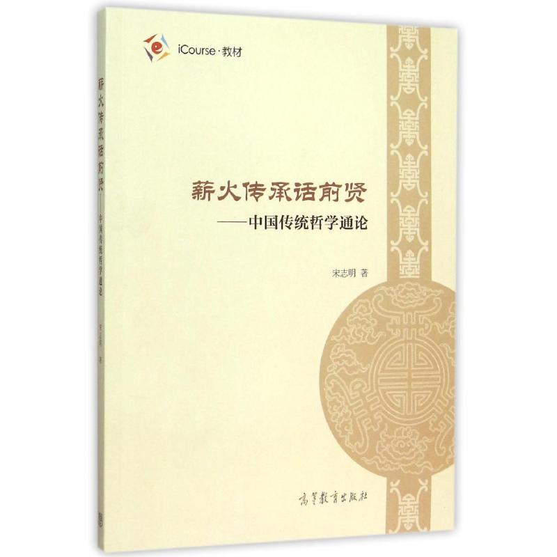 [M]薪火传承话前贤——中国传统哲学通论-9787040432824