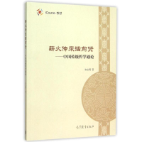 [M]薪火传承话前贤——中国传统哲学通论-9787040432824