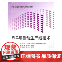 PLC与自动生产线技术