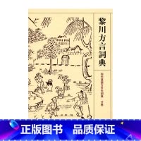 [正版]清仓 黎川方言词典 现代汉语方言大词典.分卷 江苏凤凰教育出版社