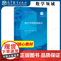 微分方程数值解法 李荣华 李永海 武海军 高等教育出版社 101计划核心教材数学领域