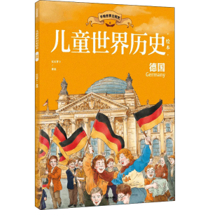 [M]儿童世界历史绘本 德国 红红罗卜 著 -9787521738292