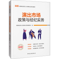 正版新书]演出市场政策与经纪实务全国演出经纪人员资格认定专家