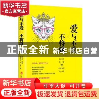 正版 爱与不爱,不将就 张轩洋[等]著 上海社会科学院出版社 9787