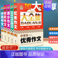 大全集》中学生 全5本 初中通用 [正版]学霸秘籍中学生作文大全集全5册 中学生满分获奖分类议论文论点论据论证作文素材教