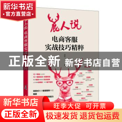 正版 鹿人说(电商客服实战技巧精粹) 吴军著 人民邮电出版社 9787