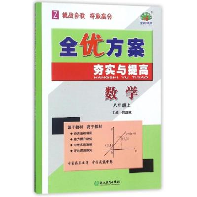 正版新书]数学(8上Z)/全优方案夯实与提高何继斌9787553633473