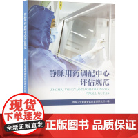 静脉用药调配中心评估规范 国家卫生健康委医院管理研究所 编 中国质量标准出版传媒有限公司 计量标准 建筑/水利(新)