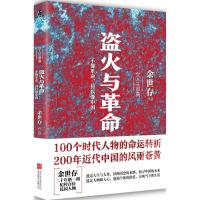 正版新书]盗火与革命余世存9787550278943