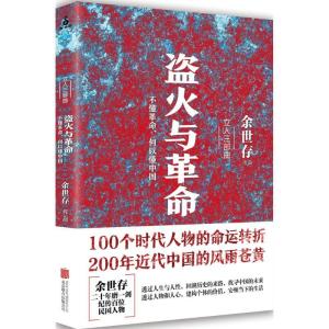 正版新书]盗火与革命余世存9787550278943