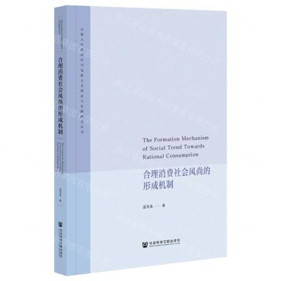 [N]合理消费社会风尚的形成机制/云南大学新时代马克思主义理论与实践研究丛书-9787520190381