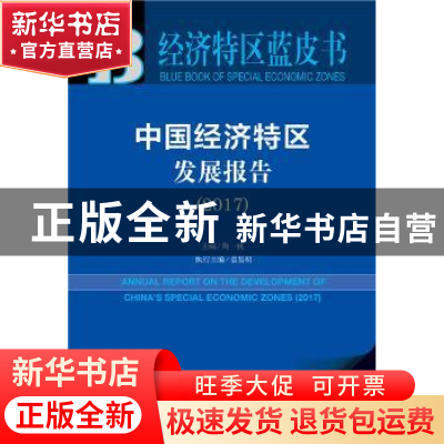正版 中国经济特区发展报告(2017) 陶一桃 社会科学文献出版社 97