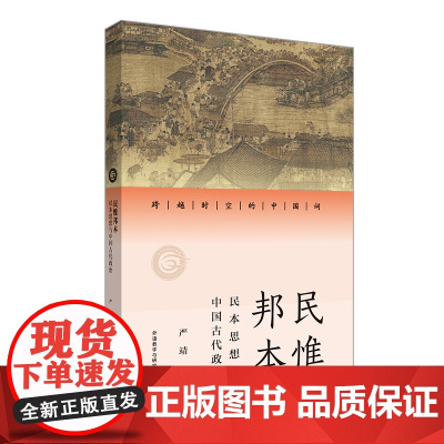 [外研社]民惟邦本:民本思想与中国古代政治(跨越时空的中国词)