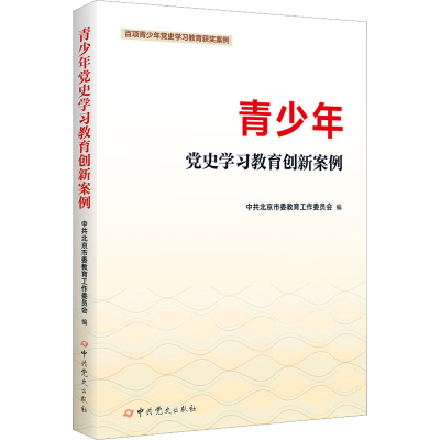 正版新书]青少年党史学习教育创新案例中共北京市委教育工作委员