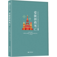 音像爱能拯救死亡[俄罗斯]德米特里·梅列日科 等