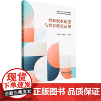 教师职业道德与教育政策法规 许映建 丁锦宏 9787040642391 高等教育出版社