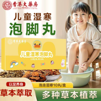 香港大药房儿童湿寒泡脚丸草本萃取配方温和暖身儿童泡脚丸