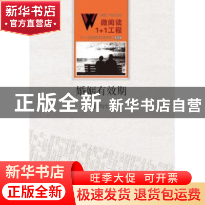 正版 婚姻有效期 徐均生[著] 百花洲文艺出版社 9787550010727 书