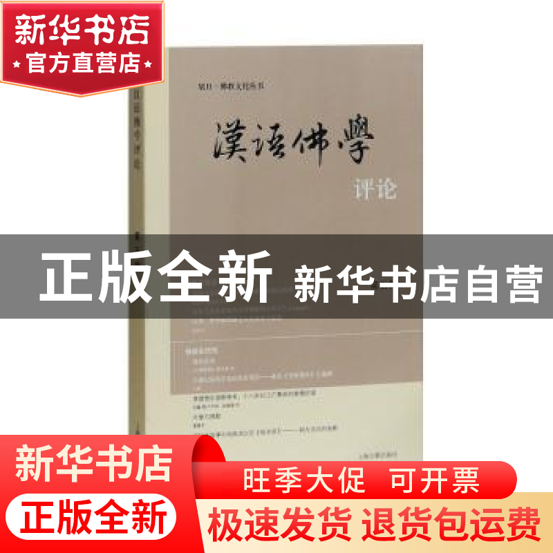 正版 汉语佛学评论:第五辑 中山大学人文学院佛学研究中心 主办