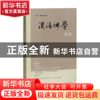 正版 汉语佛学评论:第五辑 中山大学人文学院佛学研究中心 主办