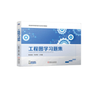 正版新书]工程图学习题集王庆友9787111716716