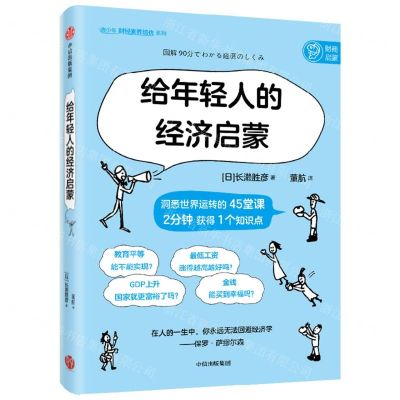 [N]给年轻人的经济启蒙/青少年财经素养培优系列-9787521753400