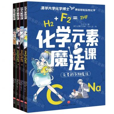[N]化学元素魔法课(共4册)-1182885