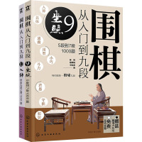 围棋从入门到九段:巅峰之路2000题(9-10)