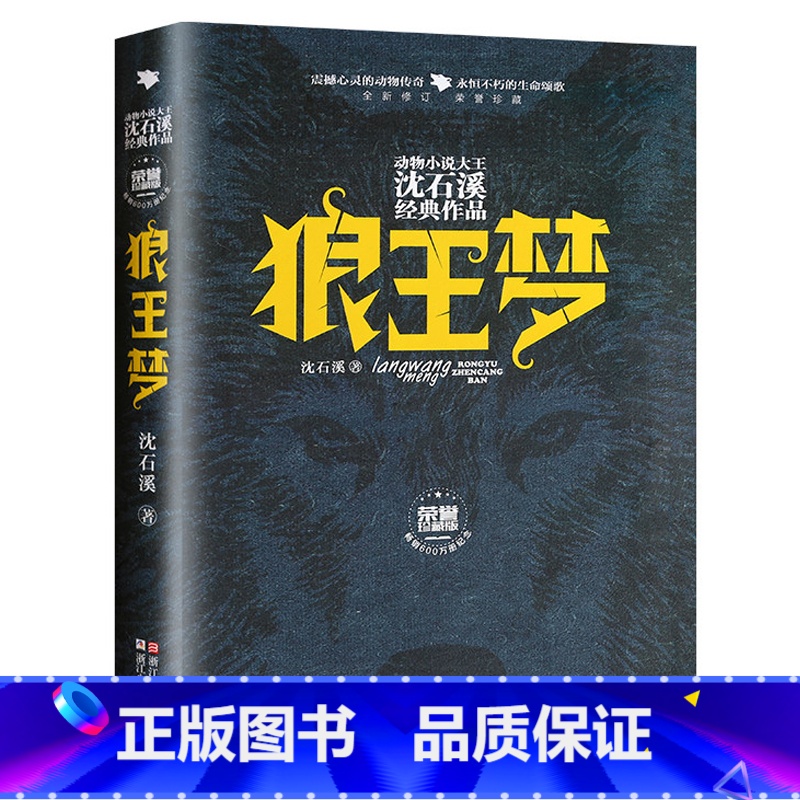 狼王梦 [正版]书店狼王梦(全新修订荣誉珍藏版)(精)/动物小说大王沈石溪经典作品 浙江少年儿童出版社