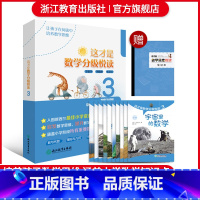 这才是数学分级悦读3 小学通用 [正版]这才是数学分级悦读第3辑全10册 爆炸生活的数学思维悦读同类五六年级小学生课外阅
