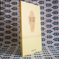 音像图解汉字起源王祥之