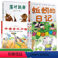 [正版]小学生课外书 蚯蚓的日记 落叶跳舞 中国古代神话 小猪唏哩呼噜注音版全5册儿童书 3-6-8岁绘本一二年级睡前