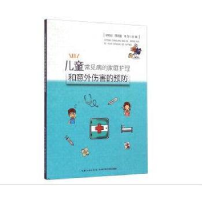 正版新书]儿童常见病的护理及意外伤害的预防湖北科学技术出版社