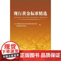 [正版书籍]现行黄金标准精选