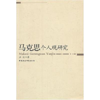 正版新书]马克思个人观研究洪波著9787500488248