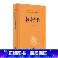 [正版]韩诗外传 李辉译注 中华经典名著全本全注全译丛书 三全本 全集原著完整版无删减 中华书局