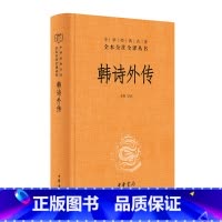 [正版]韩诗外传 李辉译注 中华经典名著全本全注全译丛书 三全本 全集原著完整版无删减 中华书局