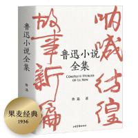 正版新书]鲁迅小说全集鲁迅9787547432358