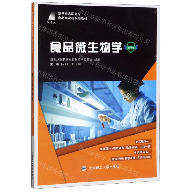 [N]食品微生物学(微课版新世纪高职高专食品类课程规划教材)-9787568523318