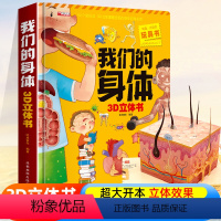 精装 我们的身体3D立体书 [正版]有趣好玩的玩具书3D立体书 我们的身体 儿童3d立体书6岁以上翻翻书宝宝绘本4-5岁