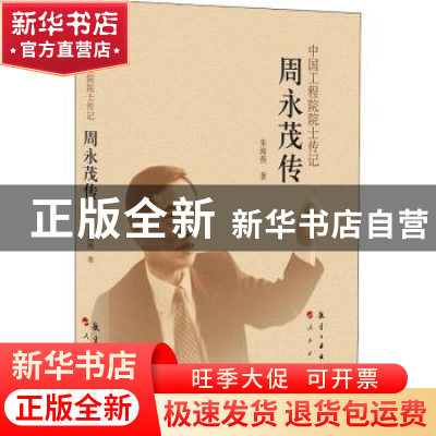 正版 周永茂传 朱海燕著 航空工业出版社 9787516513590 书籍
