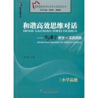 正版新书]和谐高效思维对话/新课堂教学的实践探索(小学品德)张