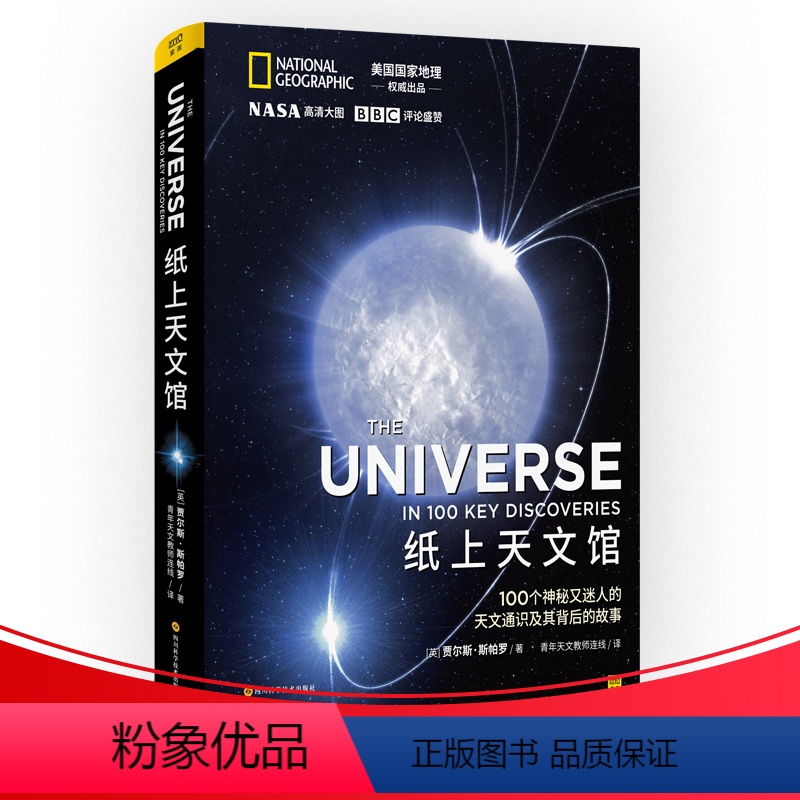 [正版] 纸上天文馆 写给大众的天文通识课 国家地理讲述人类对宇宙从0到100认知历程 自然天文科普天文航空宇宙