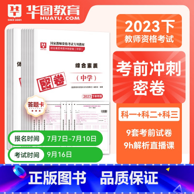初中体育全科密押[科目一+科目二+科目三] [正版]华图2023年国家教师资格证考试用书初级高级学科知识教育能力考前冲刺
