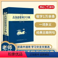 [正版]古汉语常用字字典 新版 修订版 新版古代汉语词典/字典 王力 中小学生学习古汉语字典工具书 汉语辞典文言文书籍