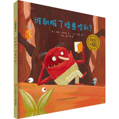 [M]谁驯服了怪兽哈利?-9787534669583