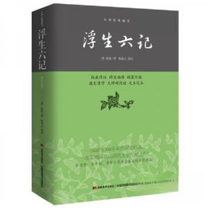 正版新书]浮生六记[清]沈复 著;陈函之 译9787538693072