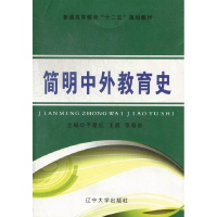 正版新书]简明中外教育史平爱红 王威 张春宏9787561073032
