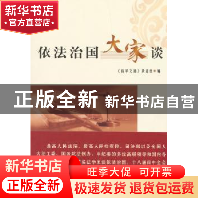 正版 依法治国大家谈 《新华文摘》杂志社编 人民出版社 97870101